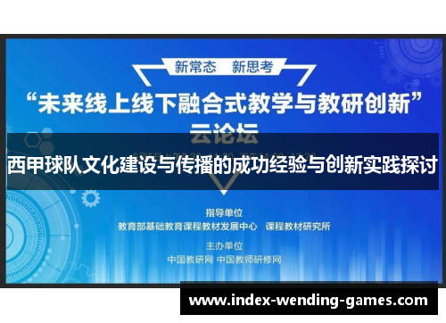 西甲球队文化建设与传播的成功经验与创新实践探讨