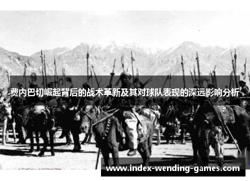 费内巴切崛起背后的战术革新及其对球队表现的深远影响分析