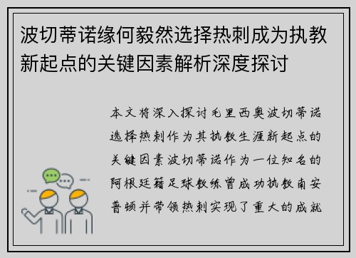 波切蒂诺缘何毅然选择热刺成为执教新起点的关键因素解析深度探讨