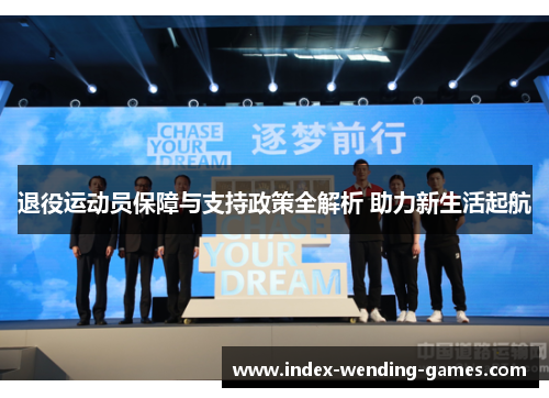 退役运动员保障与支持政策全解析 助力新生活起航