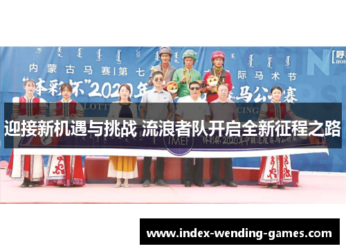 迎接新机遇与挑战 流浪者队开启全新征程之路