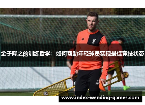 金子隆之的训练哲学：如何帮助年轻球员实现最佳竞技状态
