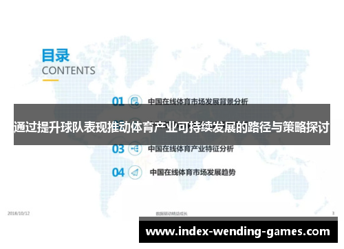 通过提升球队表现推动体育产业可持续发展的路径与策略探讨