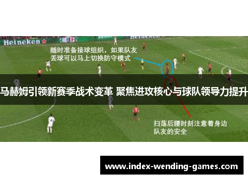 马赫姆引领新赛季战术变革 聚焦进攻核心与球队领导力提升