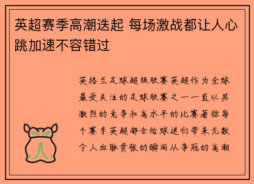 英超赛季高潮迭起 每场激战都让人心跳加速不容错过