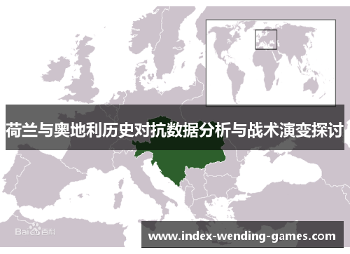 荷兰与奥地利历史对抗数据分析与战术演变探讨