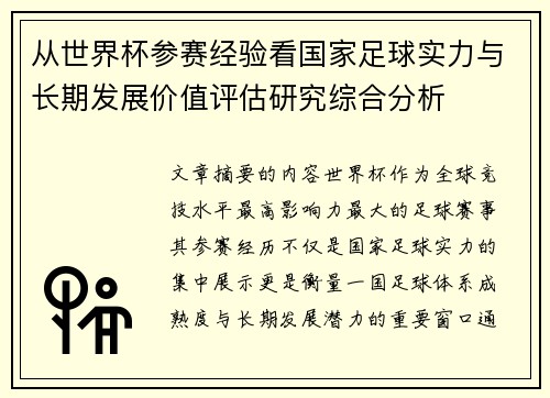 从世界杯参赛经验看国家足球实力与长期发展价值评估研究综合分析