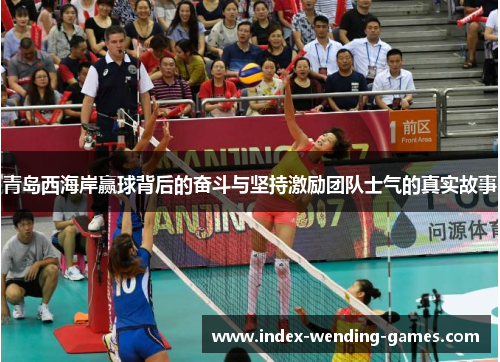 青岛西海岸赢球背后的奋斗与坚持激励团队士气的真实故事