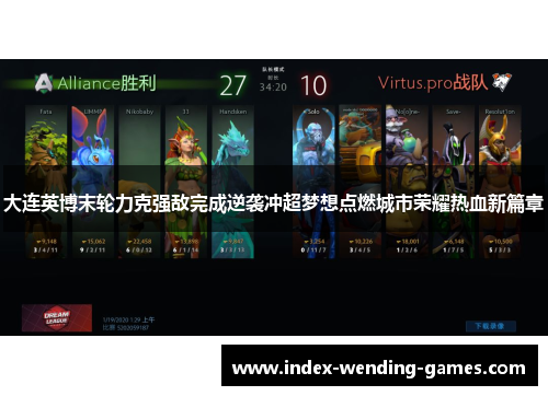 大连英博末轮力克强敌完成逆袭冲超梦想点燃城市荣耀热血新篇章