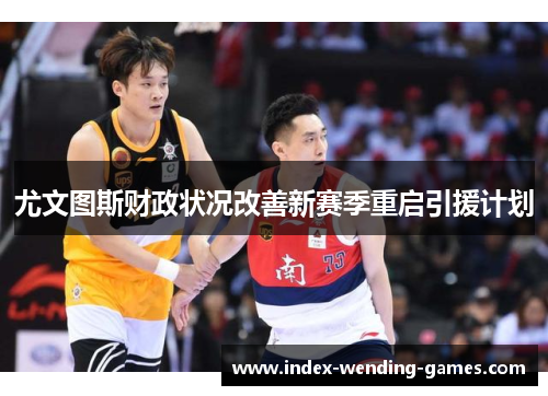 尤文图斯财政状况改善新赛季重启引援计划